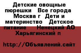 Детские овощные пюрешки - Все города, Москва г. Дети и материнство » Детское питание   . Ненецкий АО,Харьягинский п.